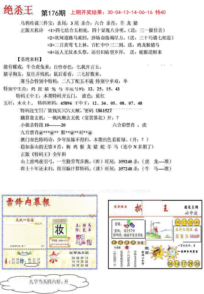 2024176期蓝天报(绝杀王)