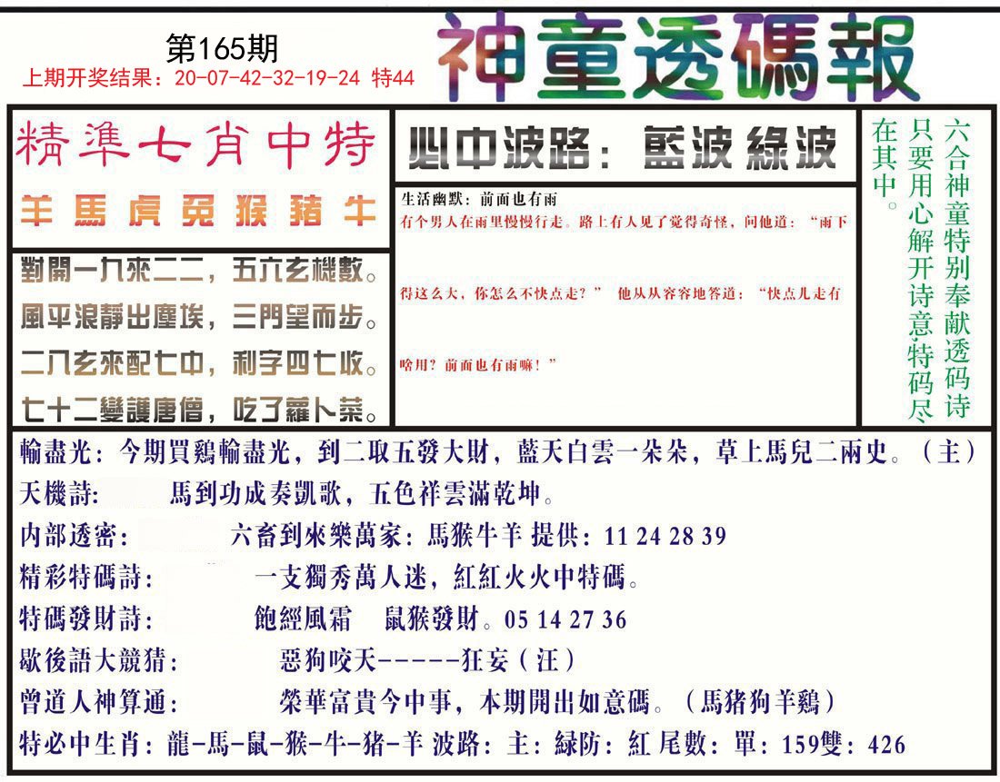 2024165期神童透码报