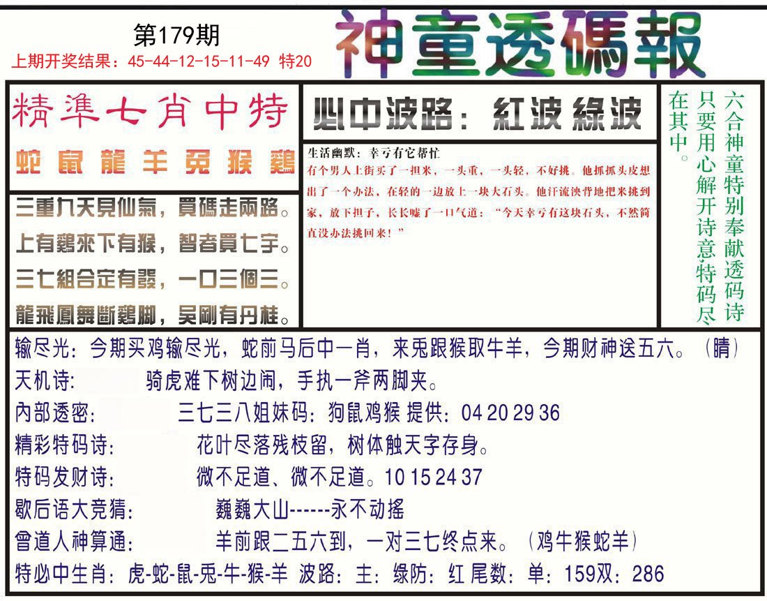2024179期神童透码报