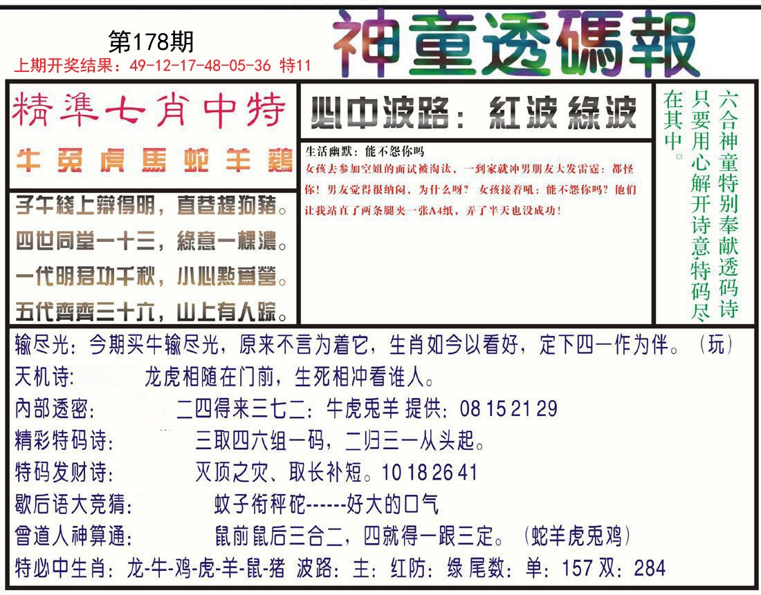 2024178期神童透码报