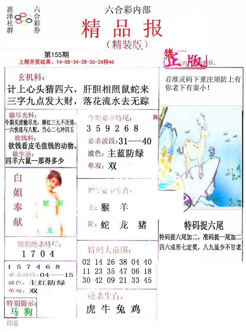 2024155期摇钱树