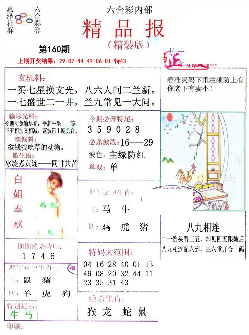 2024160期摇钱树