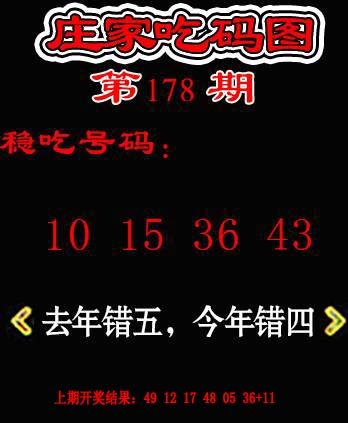 2024178期庄家吃码图