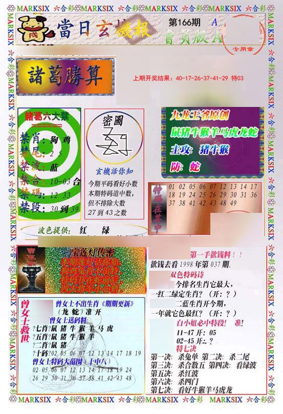 2024166期当日玄机-1