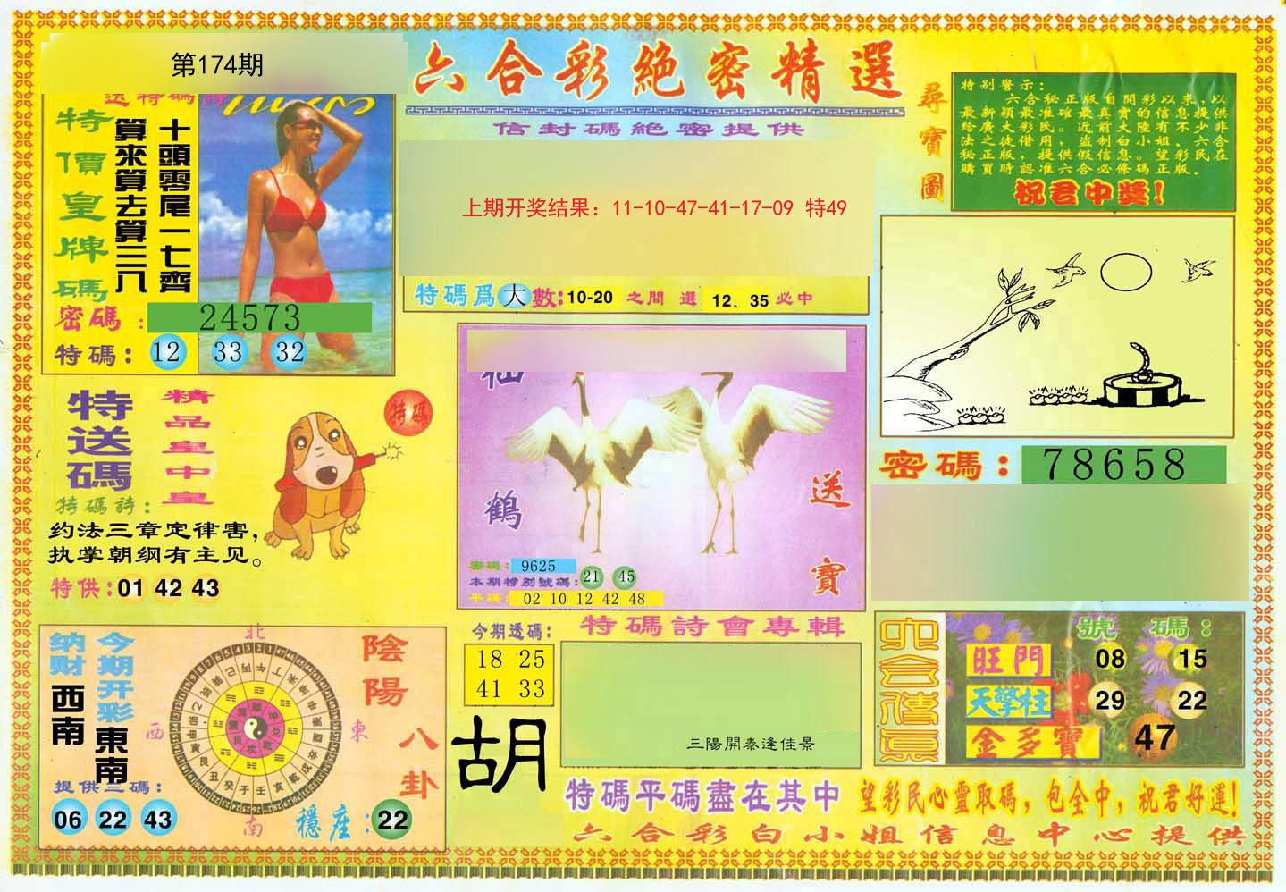 2024174期绝密精选A