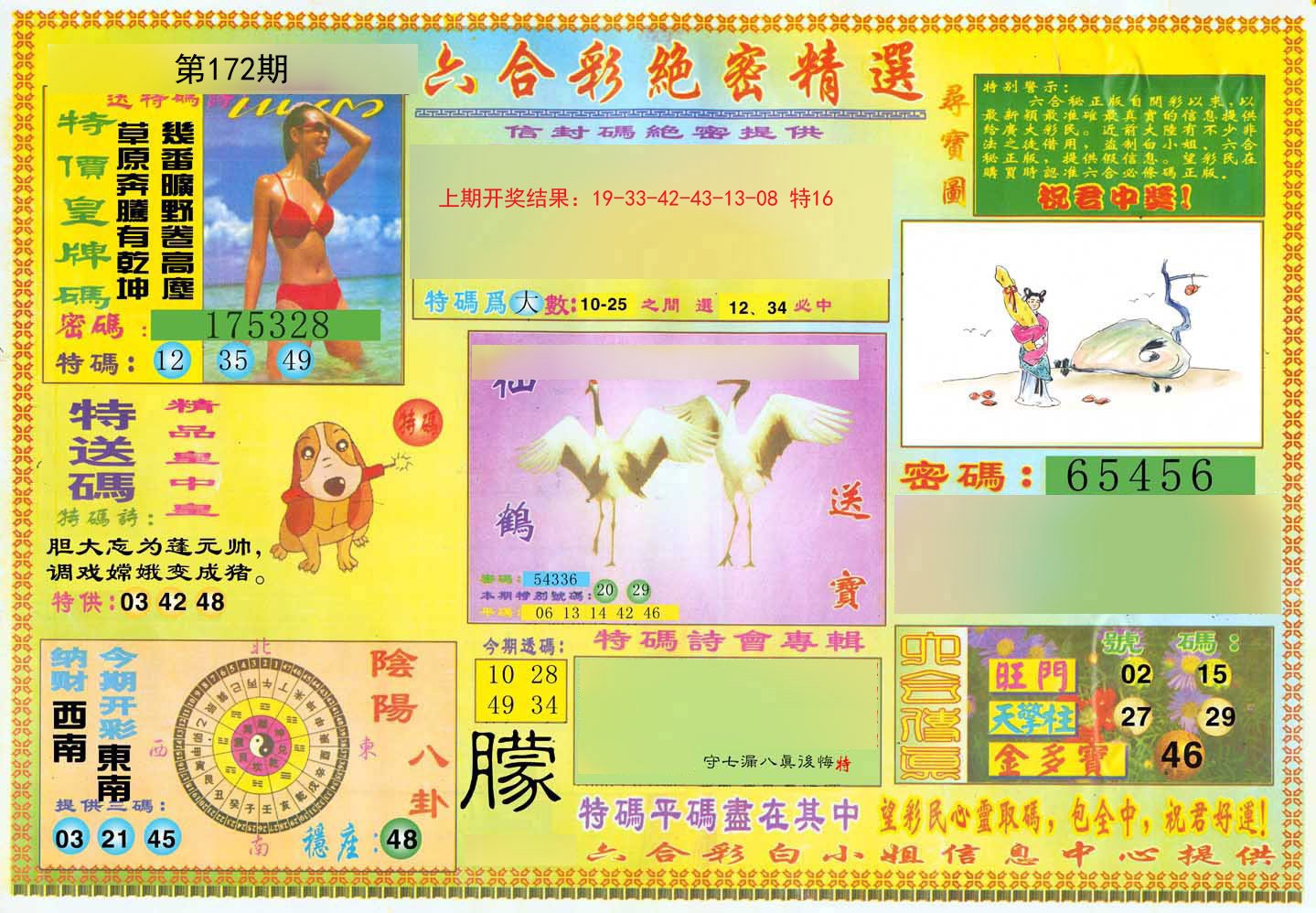 2024172期绝密精选A