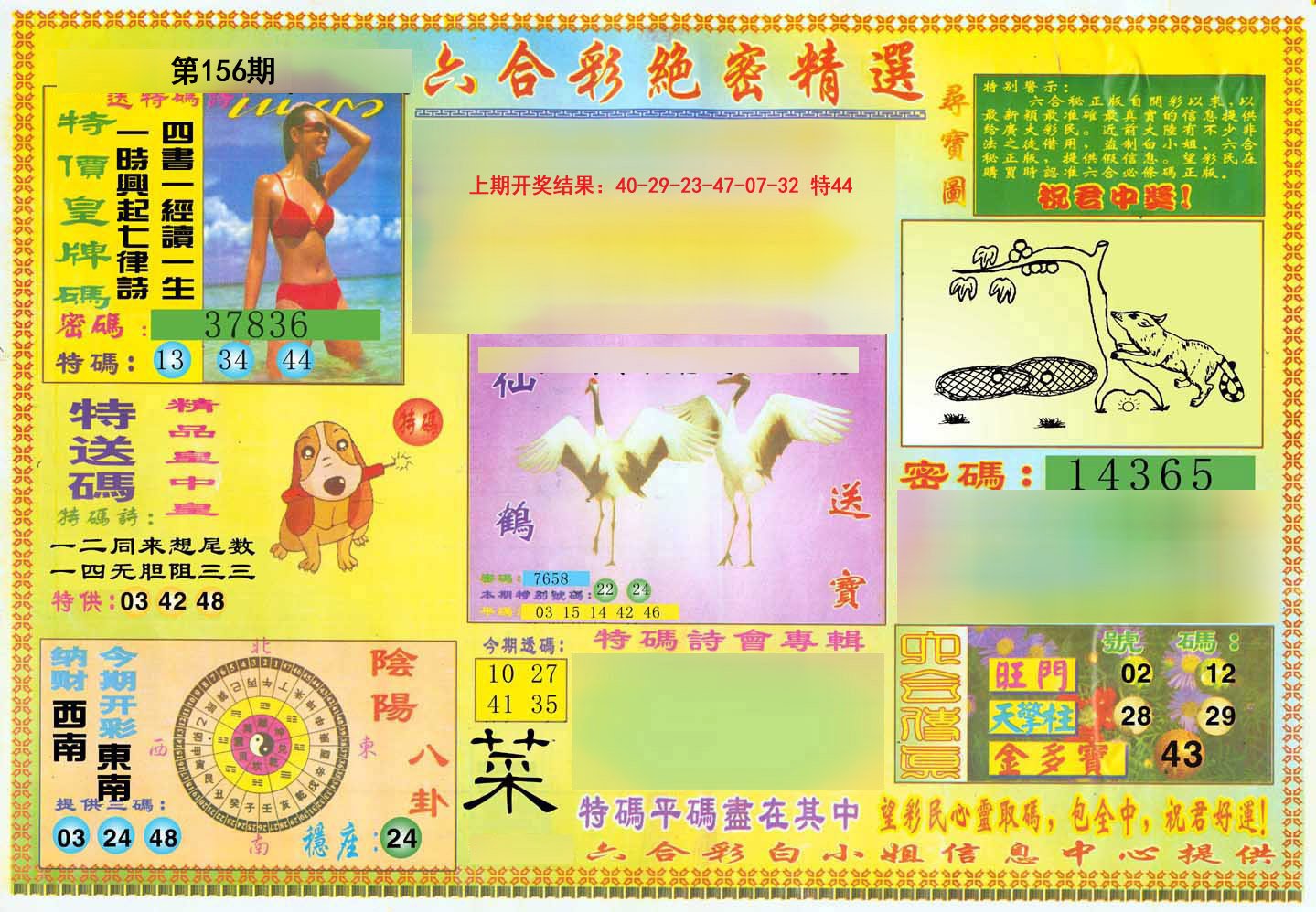 2024156期绝密精选A