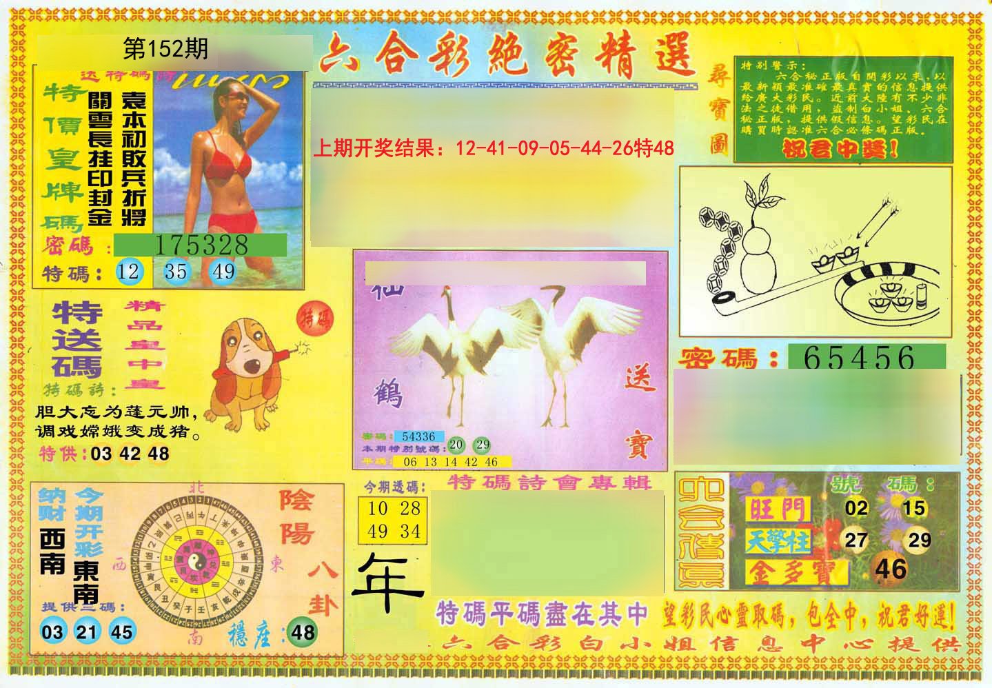 2024152期绝密精选A