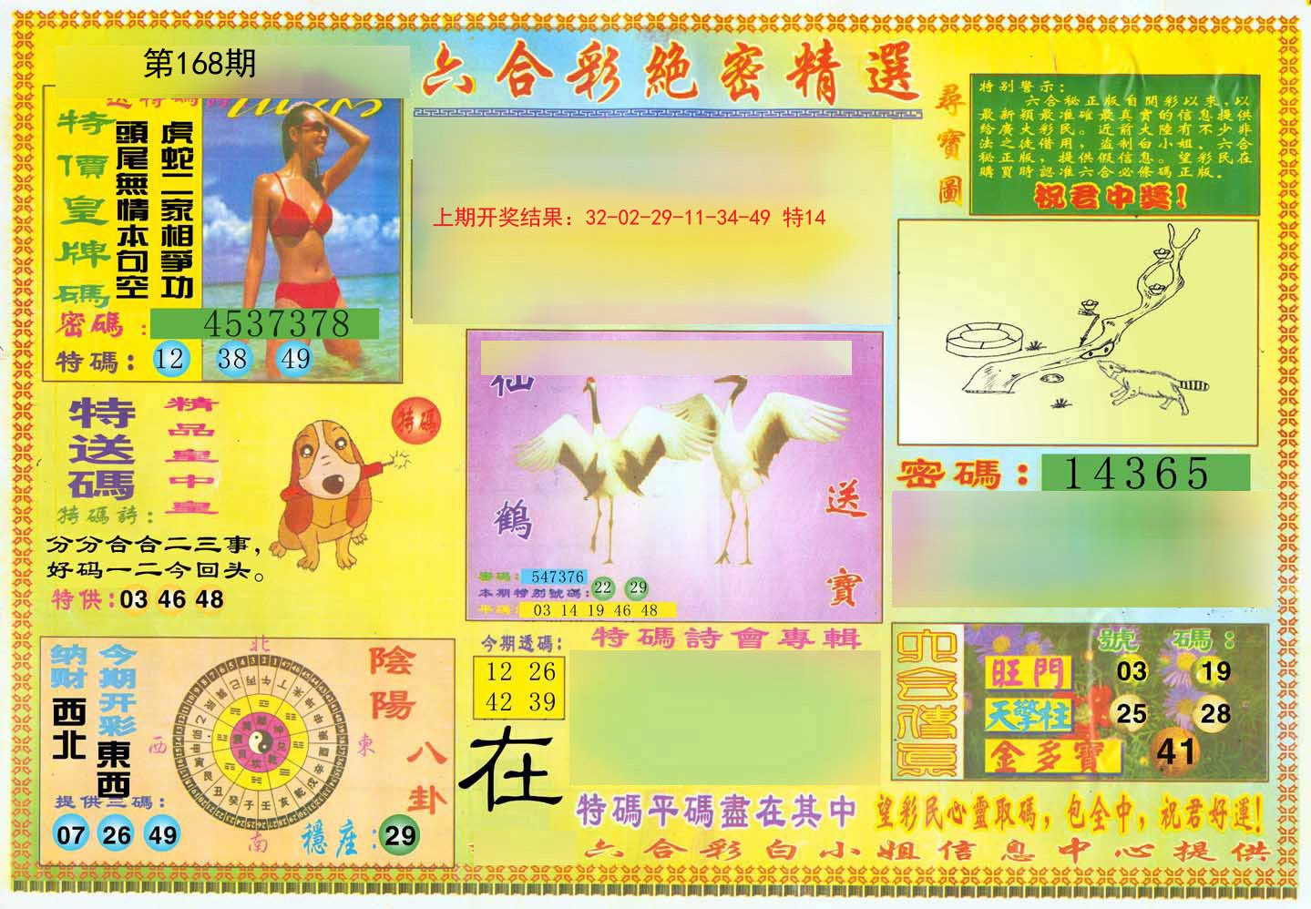 2024168期绝密精选A