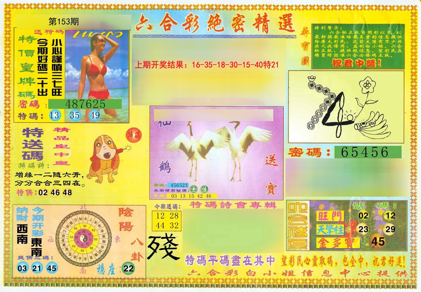 2024153期绝密精选A