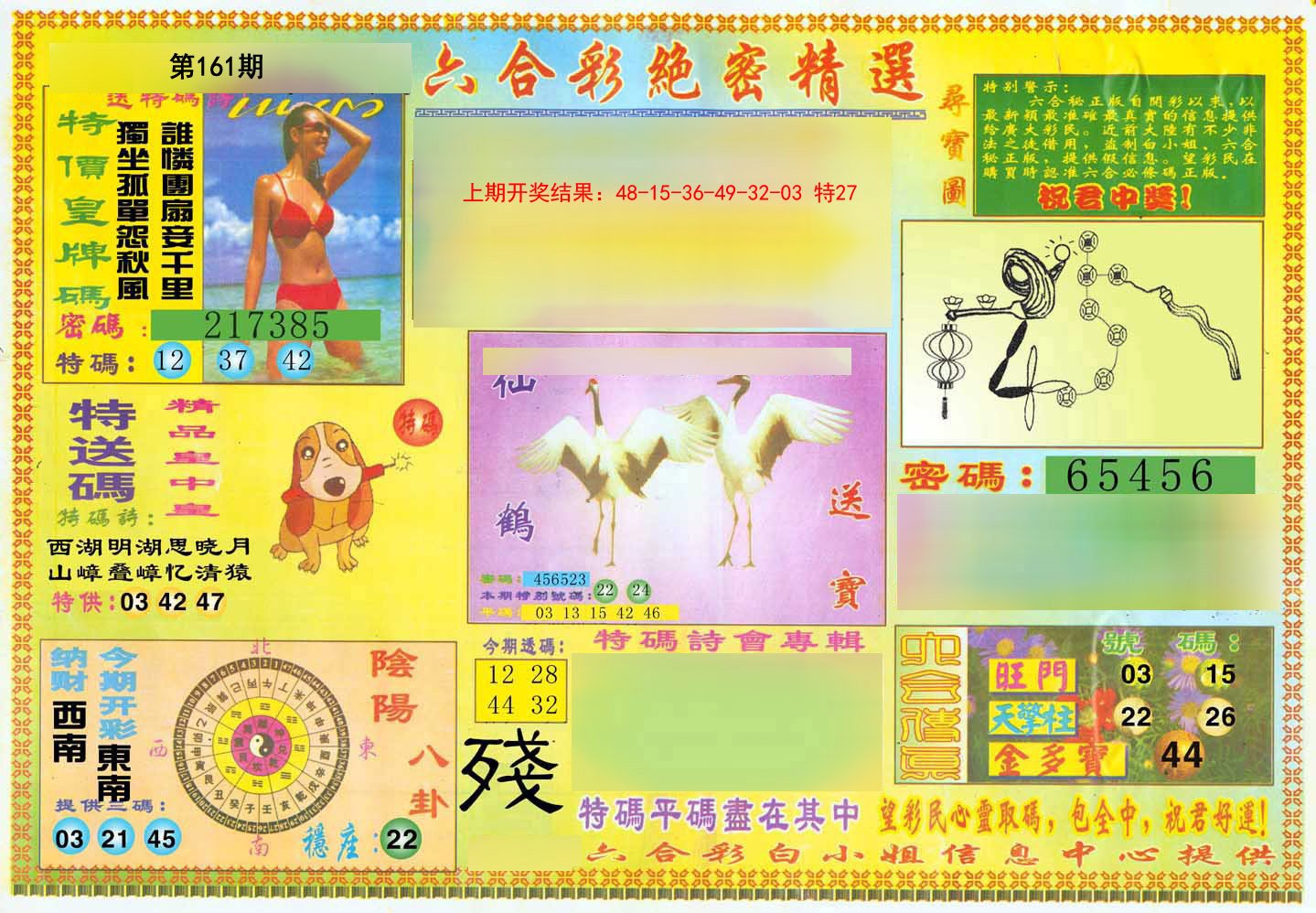 2024161期绝密精选A