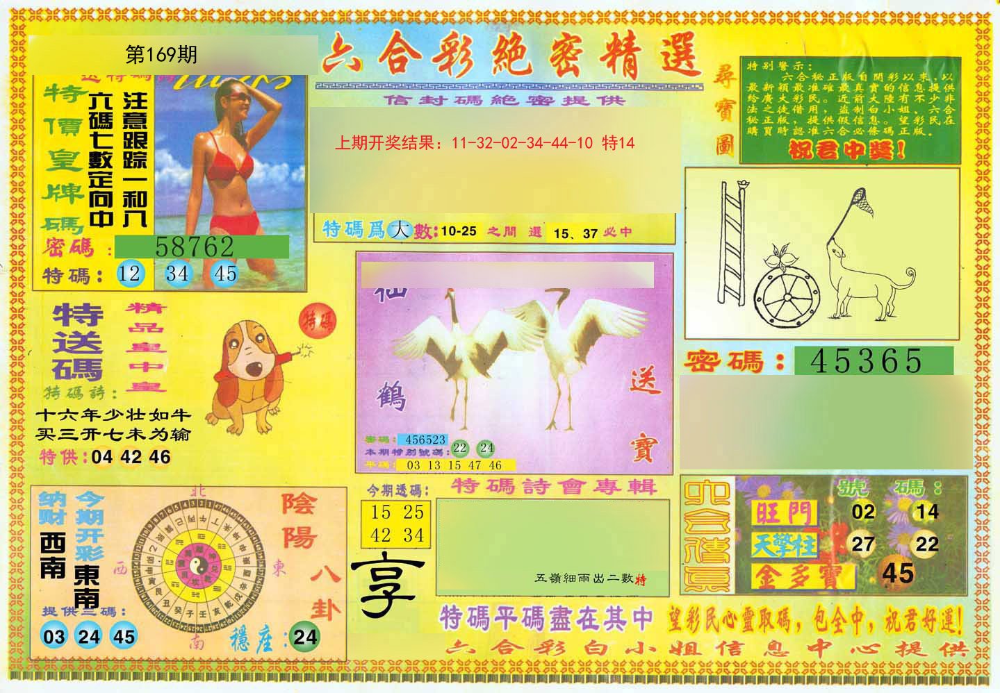 2024169期绝密精选A