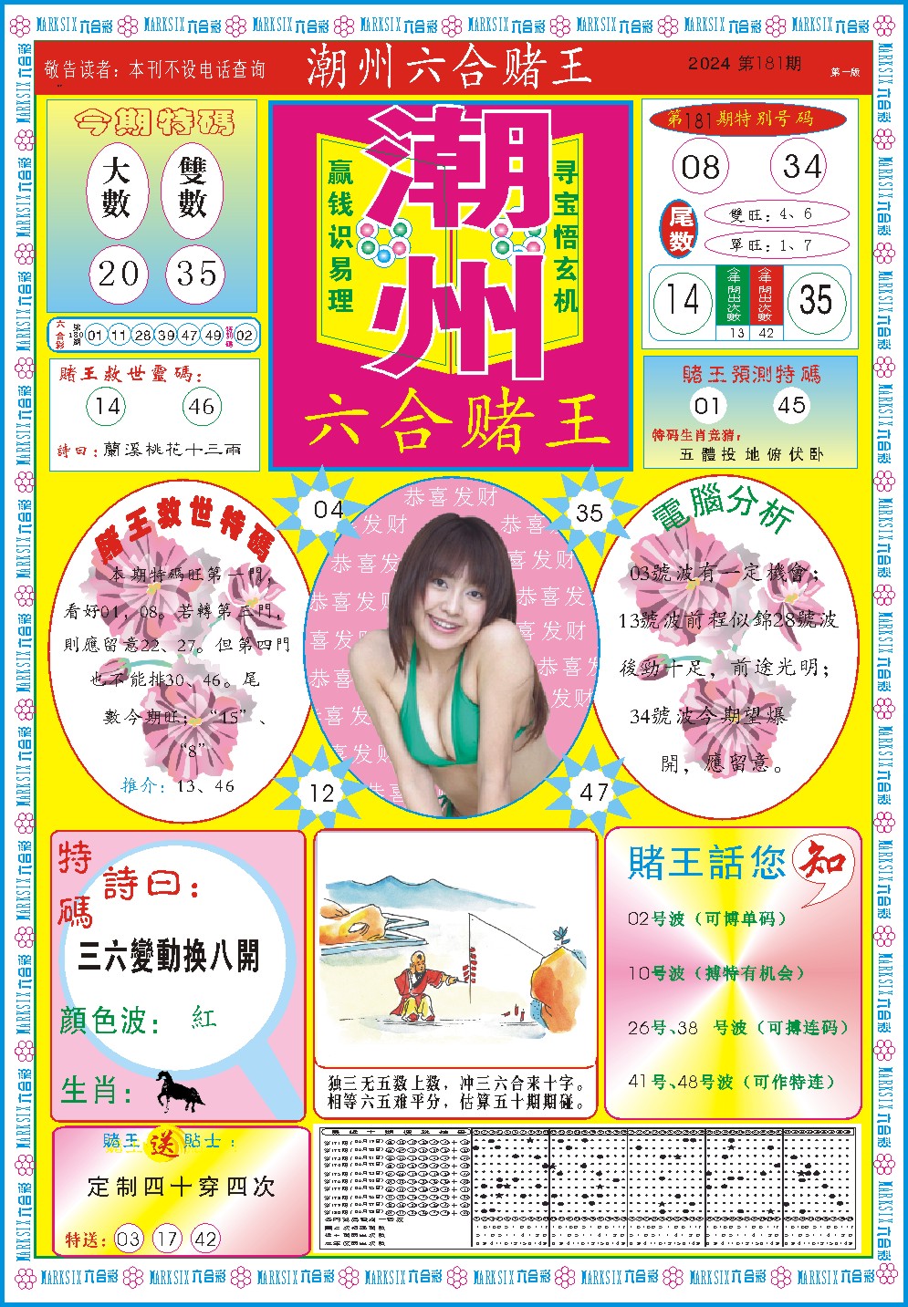 2024181期潮州六合赌王A