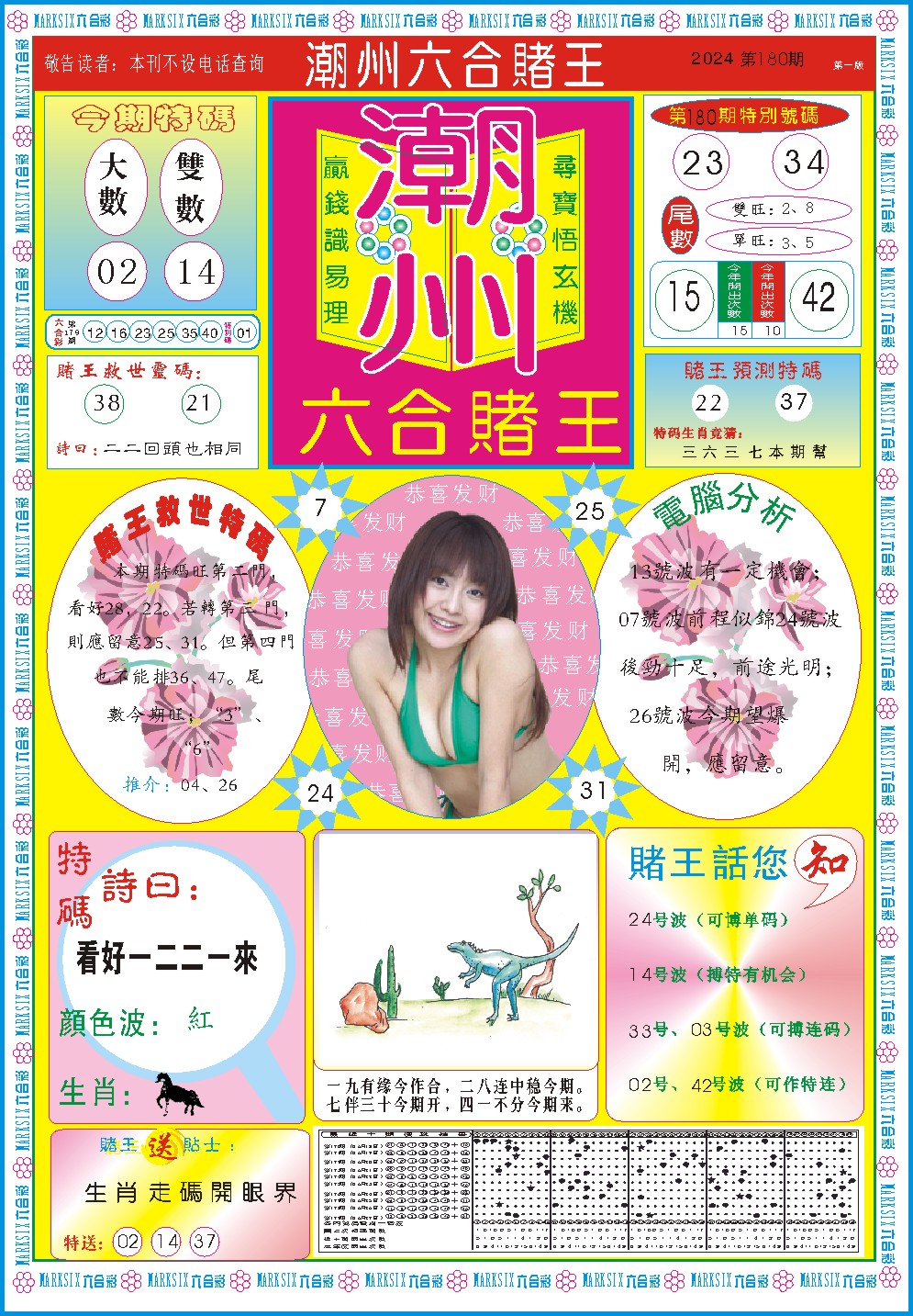 2024180期潮州六合赌王A