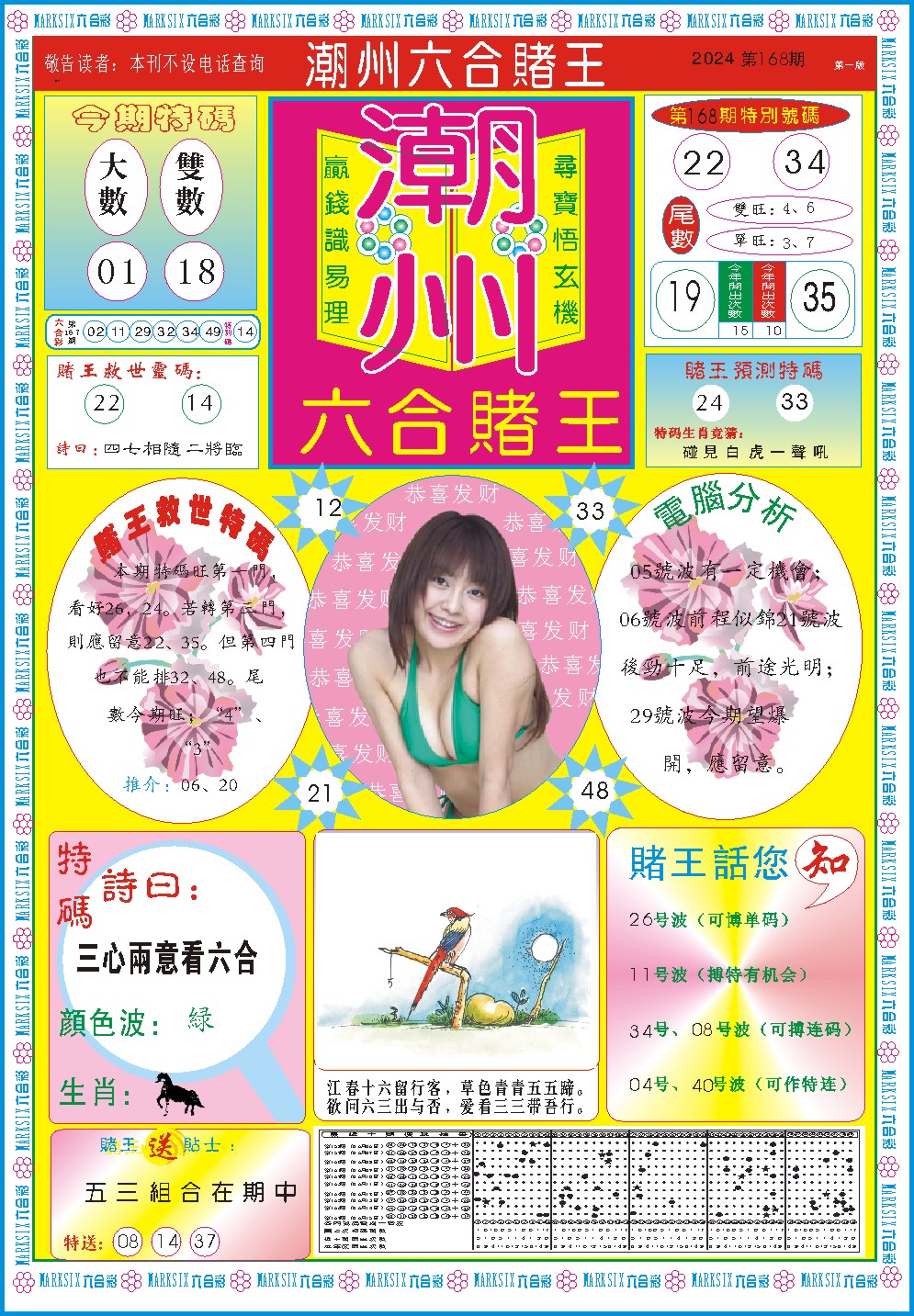 2024168期潮州六合赌王A