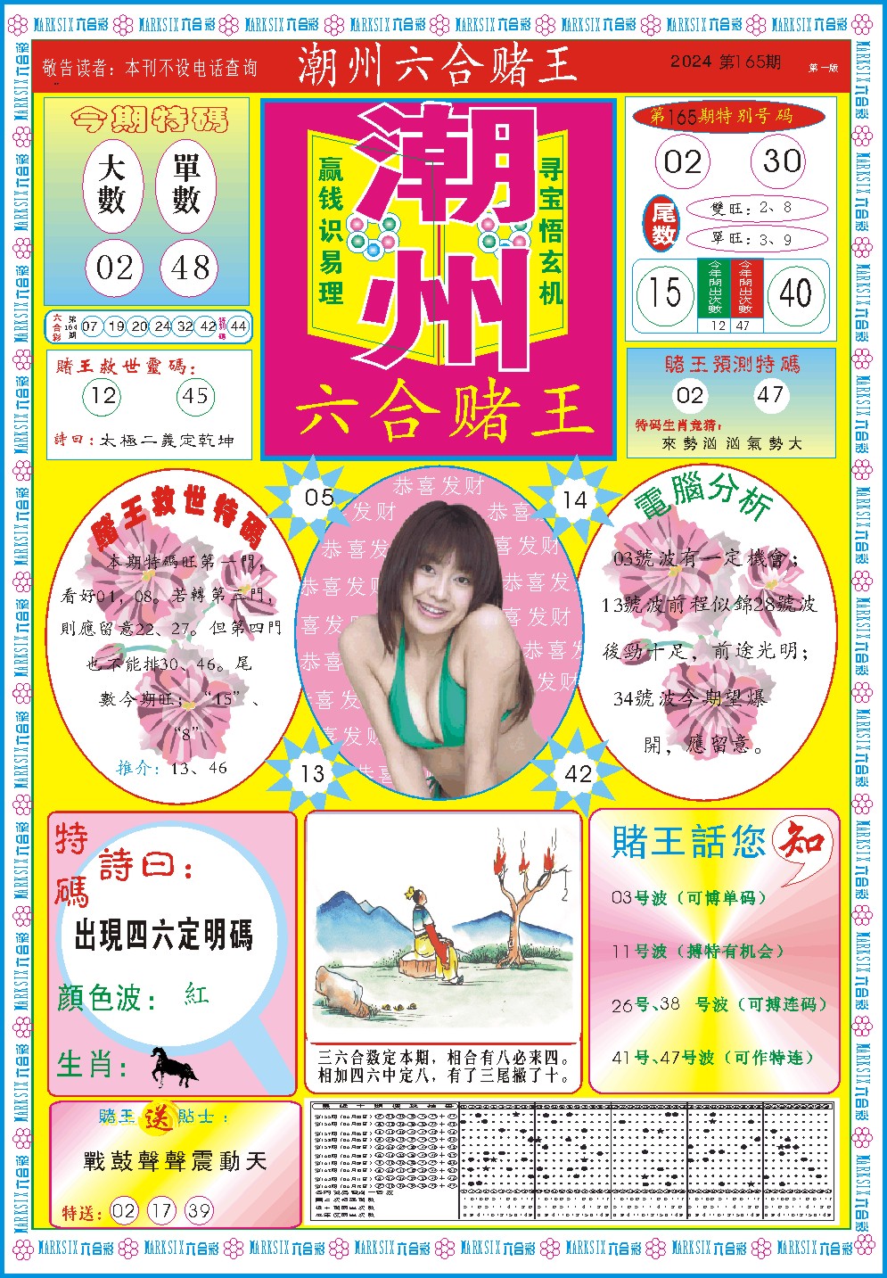 2024165期潮州六合赌王A