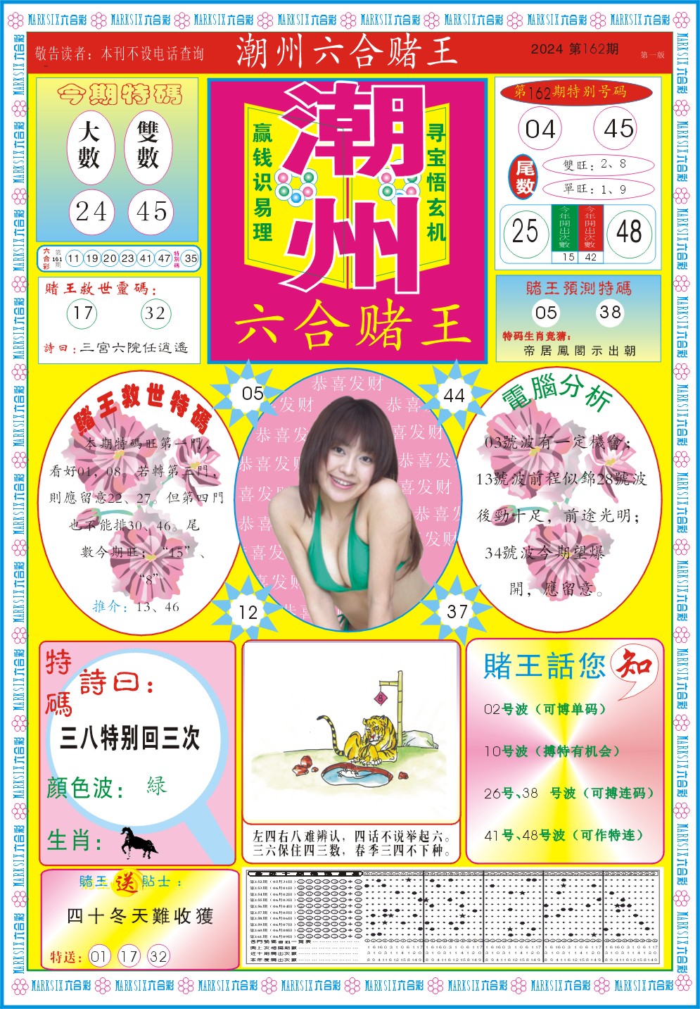 2024162期潮州六合赌王A