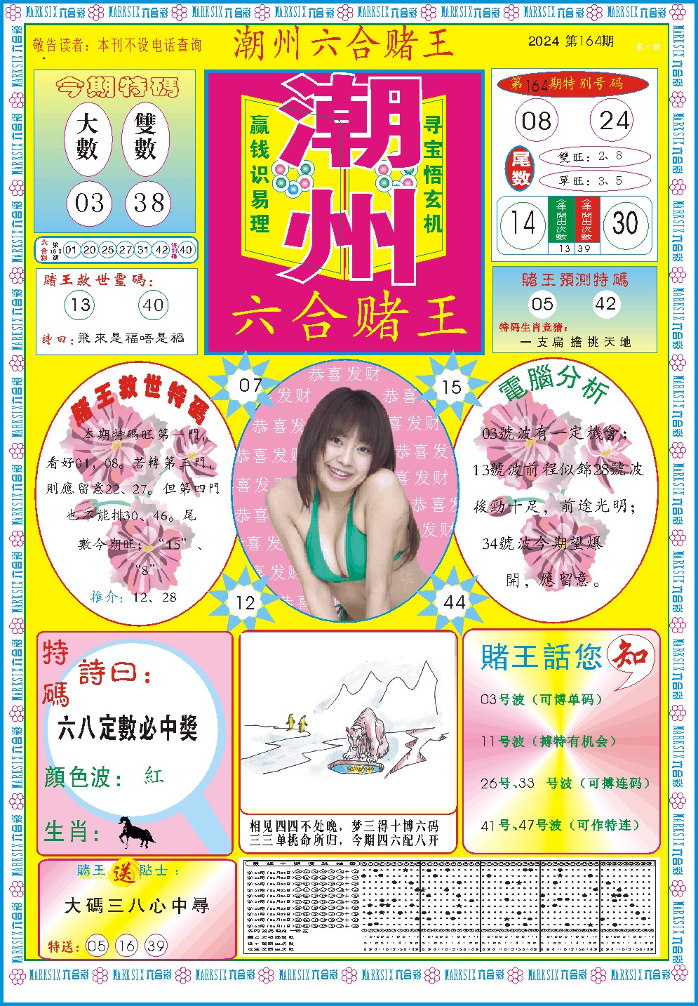 2024164期潮州六合赌王A