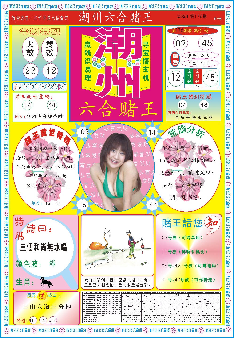 2024176期潮州六合赌王A