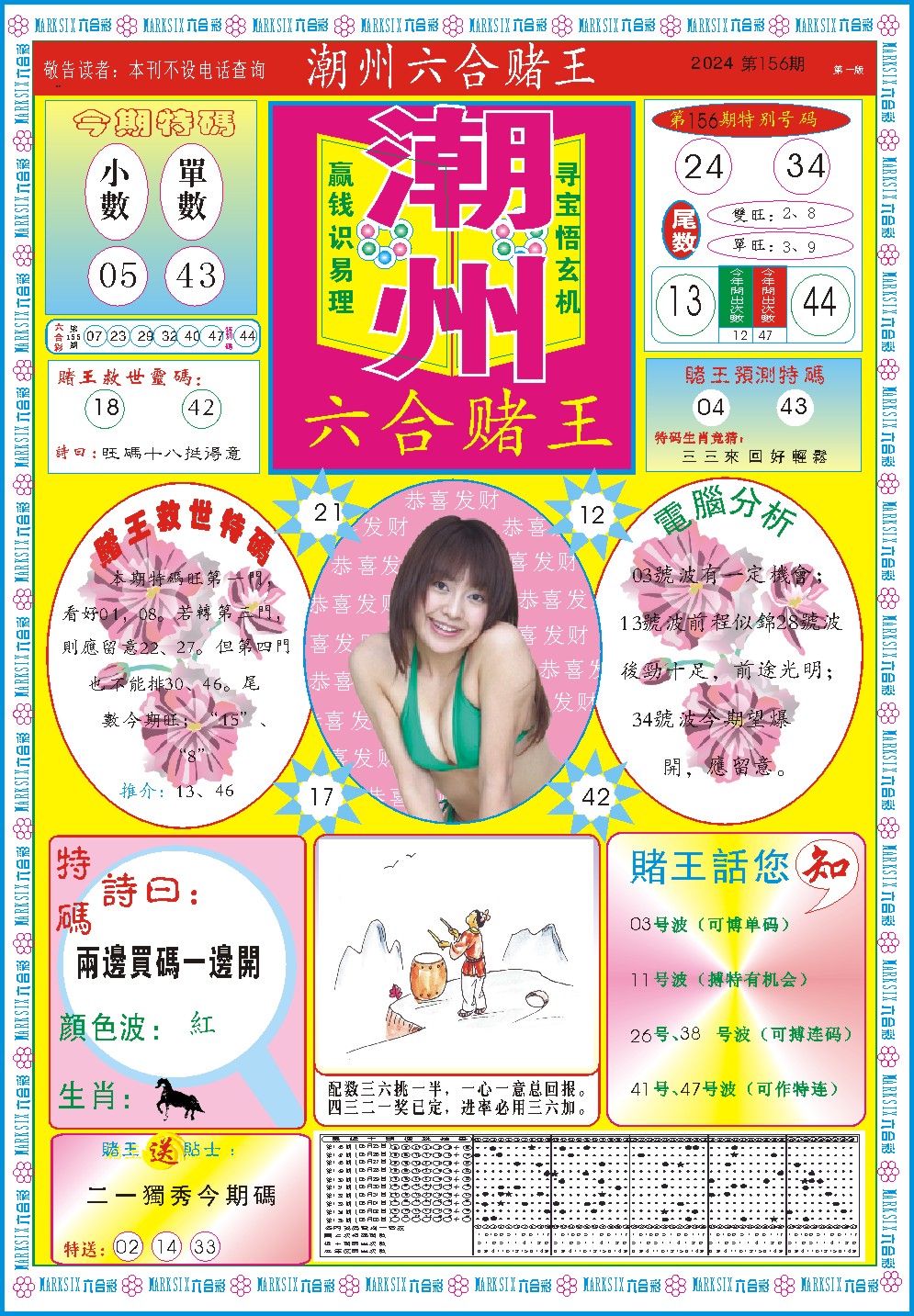 2024156期潮州六合赌王A