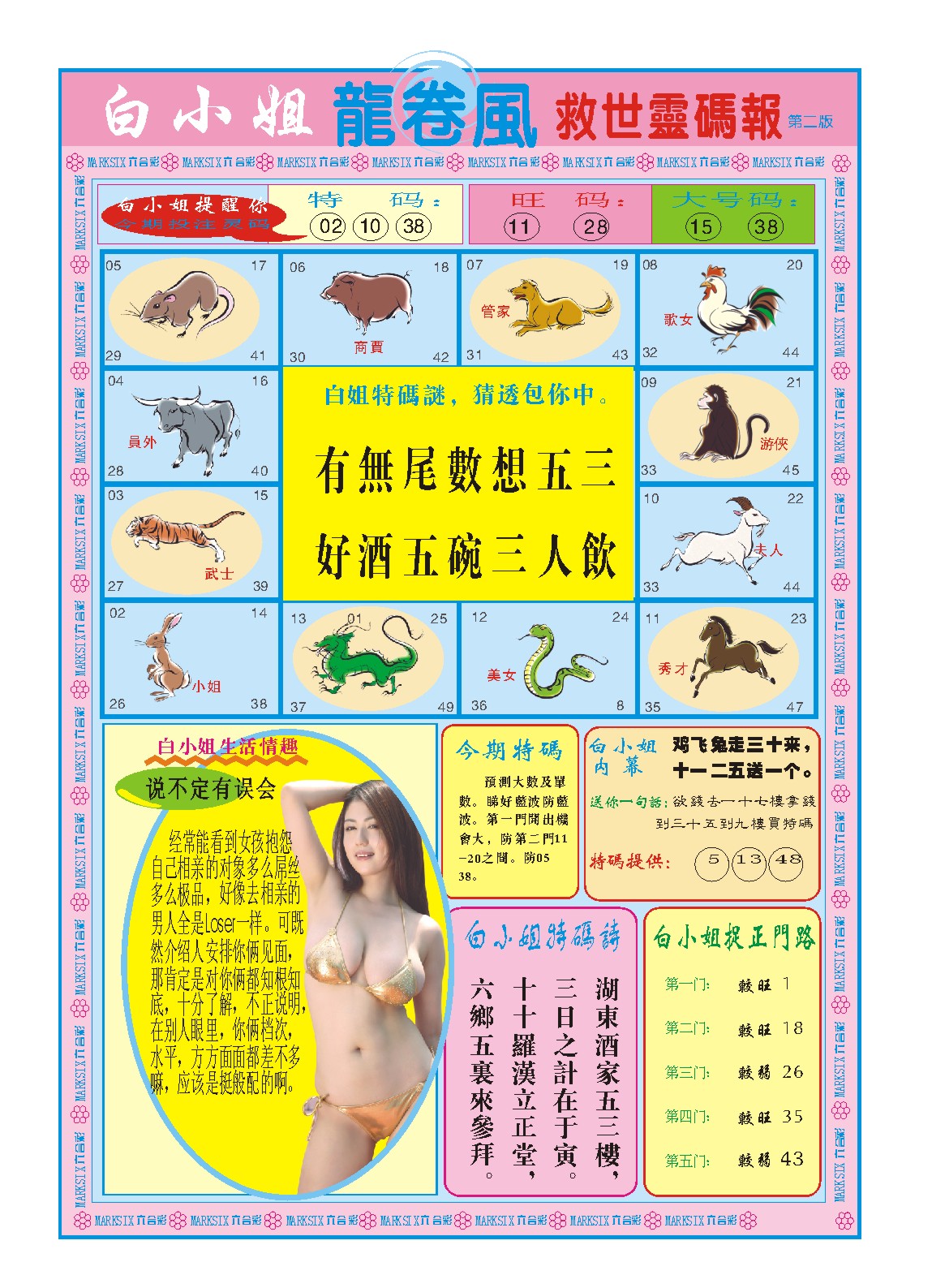 2024176期白小姐龙卷风B
