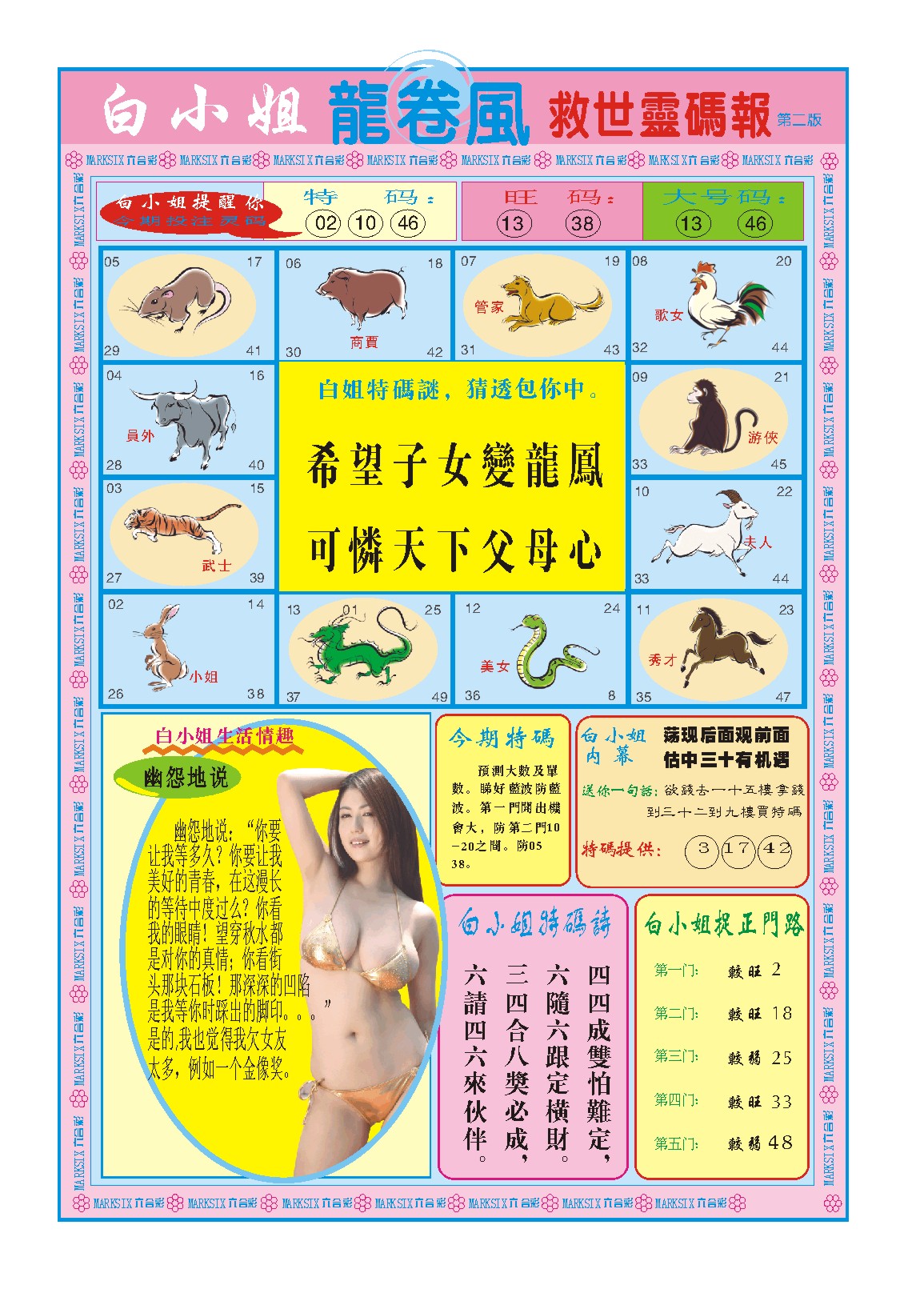 2024164期白小姐龙卷风B