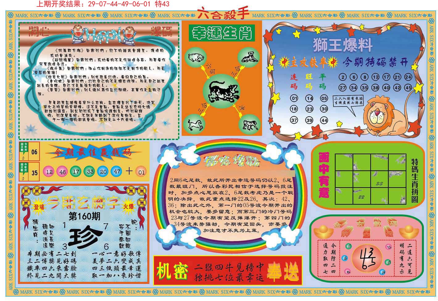 2024160期六合杀手B