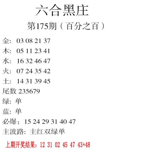 2024175期六合黑庄