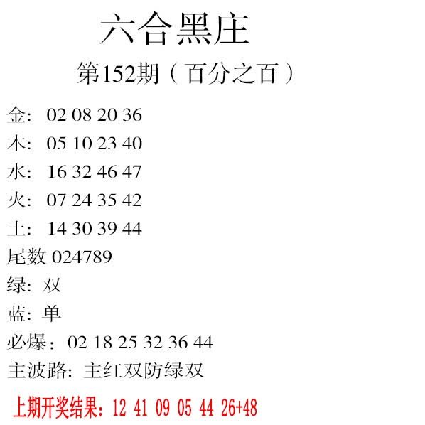 2024152期六合黑庄