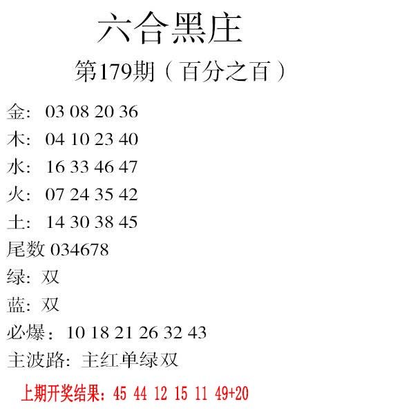 2024179期六合黑庄
