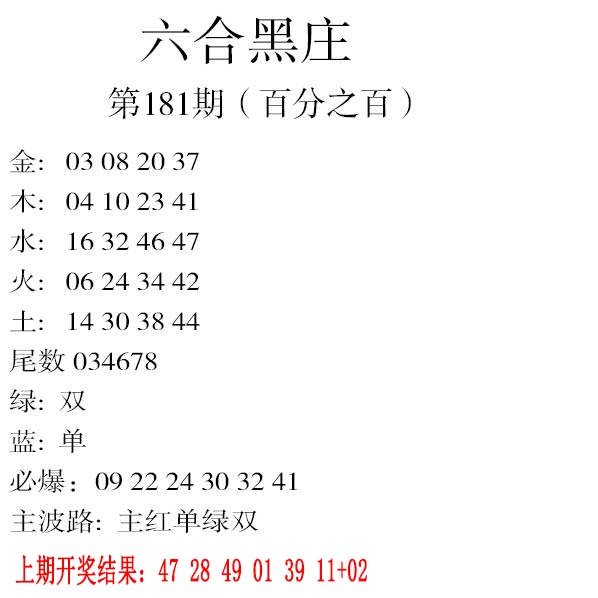 2024181期六合黑庄