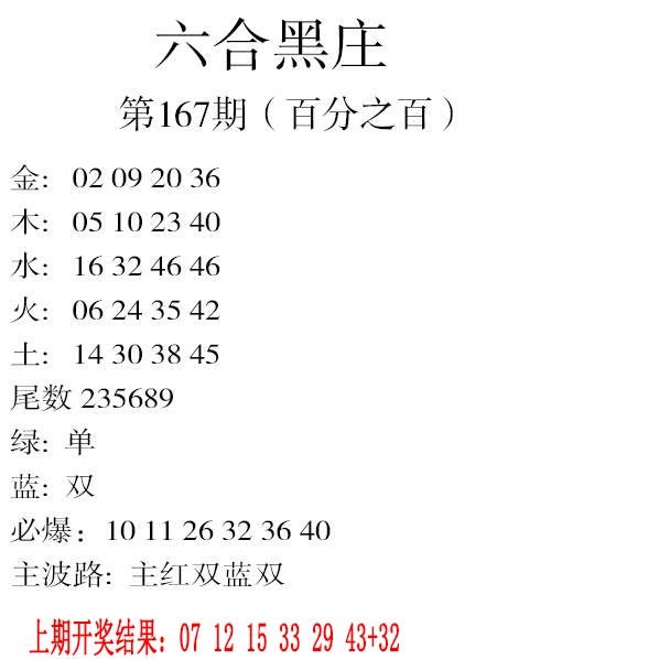2024167期六合黑庄