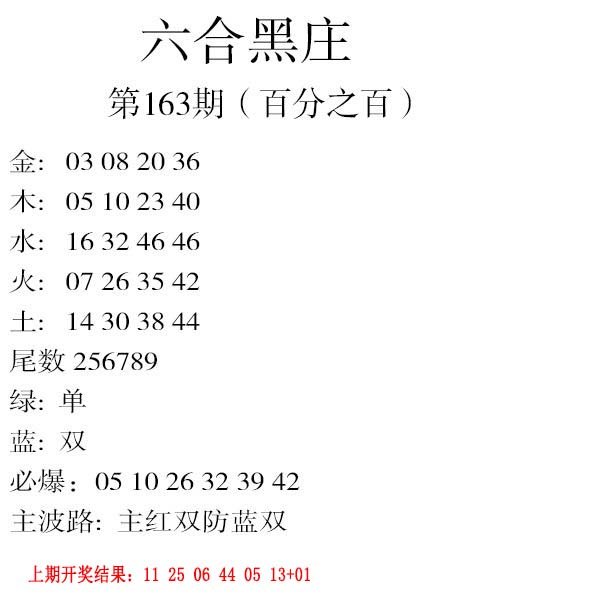 2024163期六合黑庄