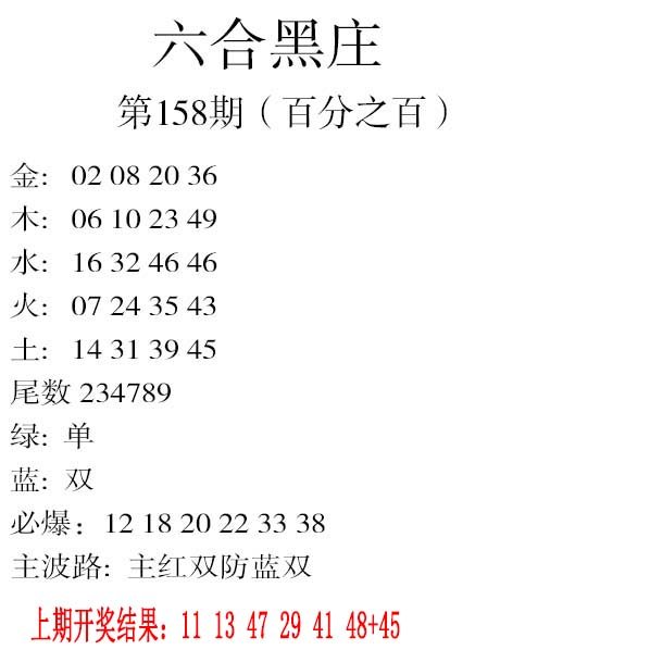 2024158期六合黑庄