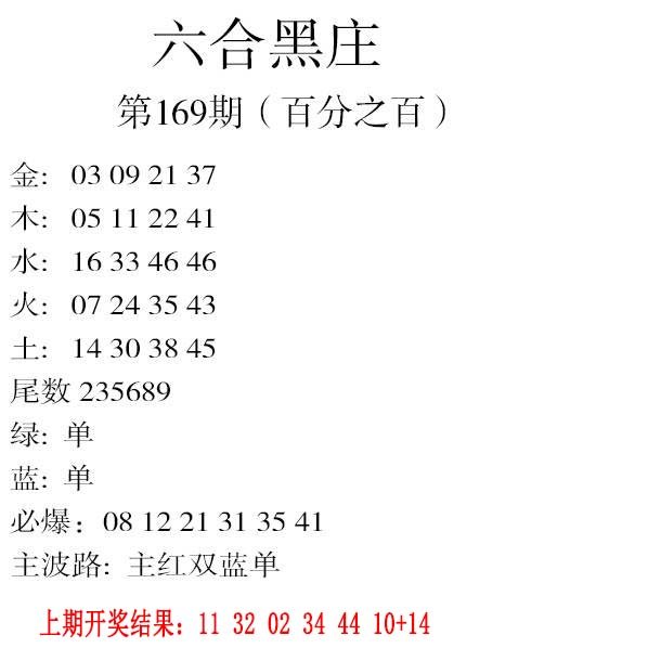 2024169期六合黑庄
