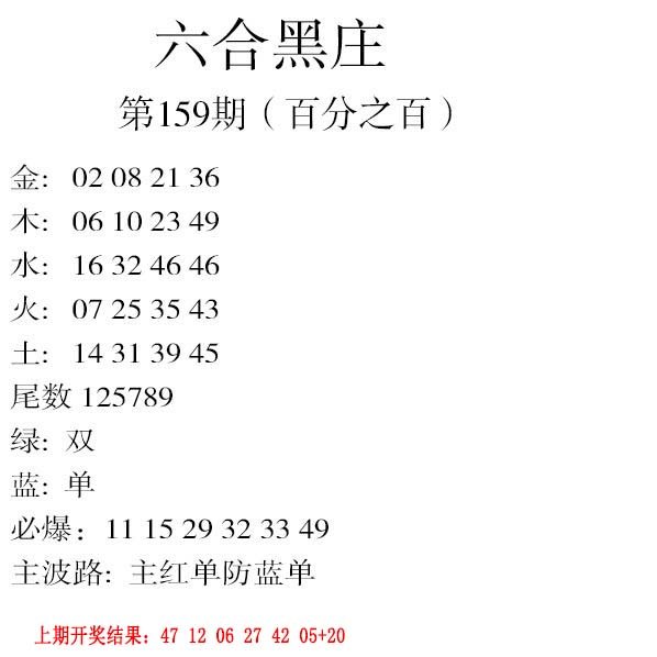 2024159期六合黑庄