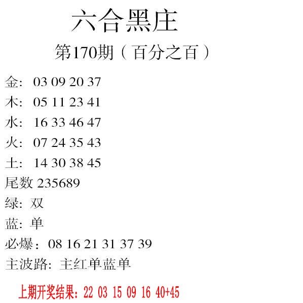 2024170期六合黑庄