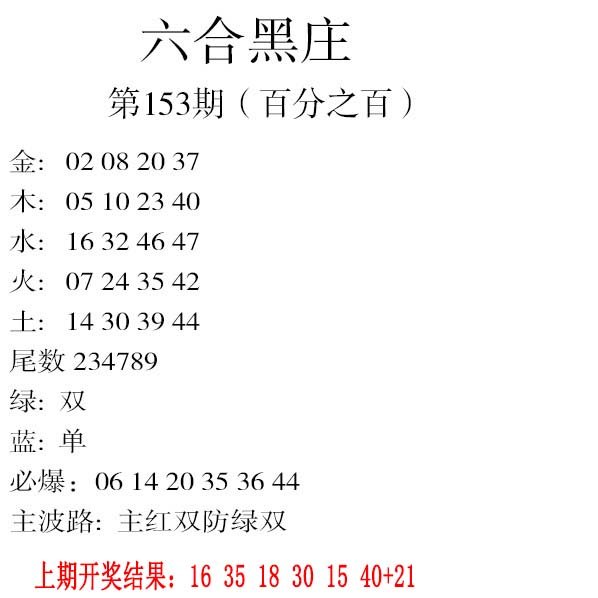 2024153期六合黑庄