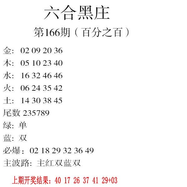 2024166期六合黑庄