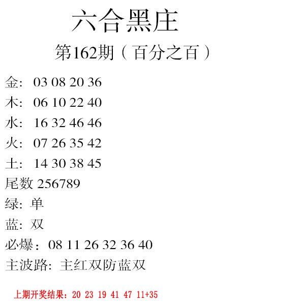 2024162期六合黑庄