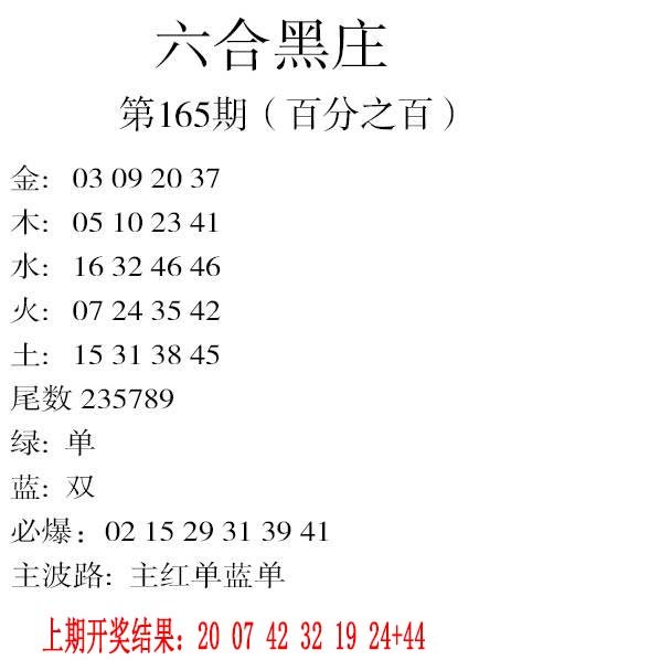 2024165期六合黑庄