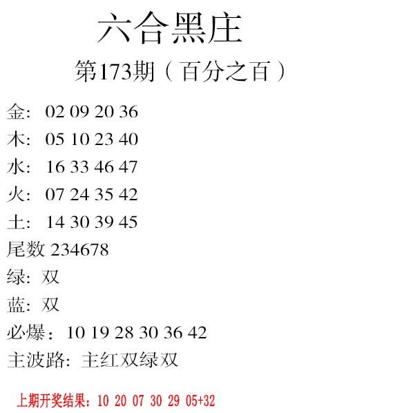 2024173期六合黑庄