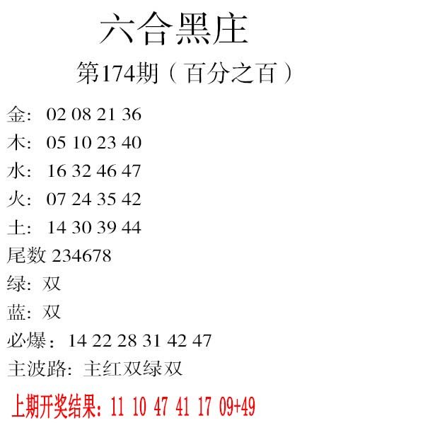 2024174期六合黑庄