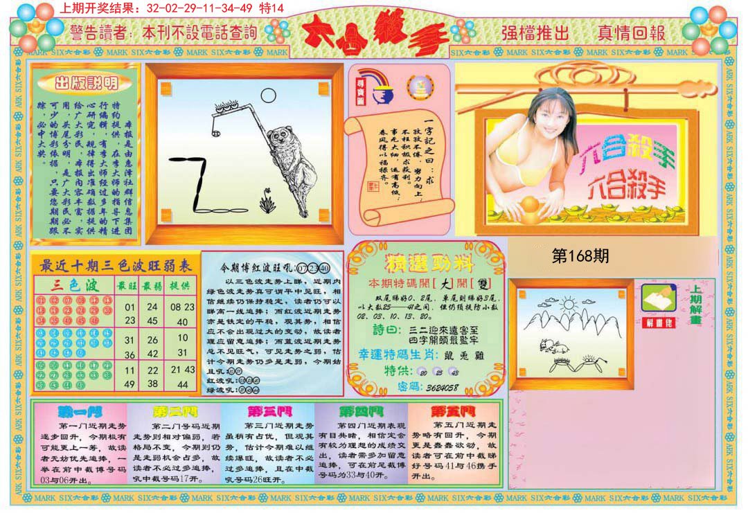2024168期六合杀手A