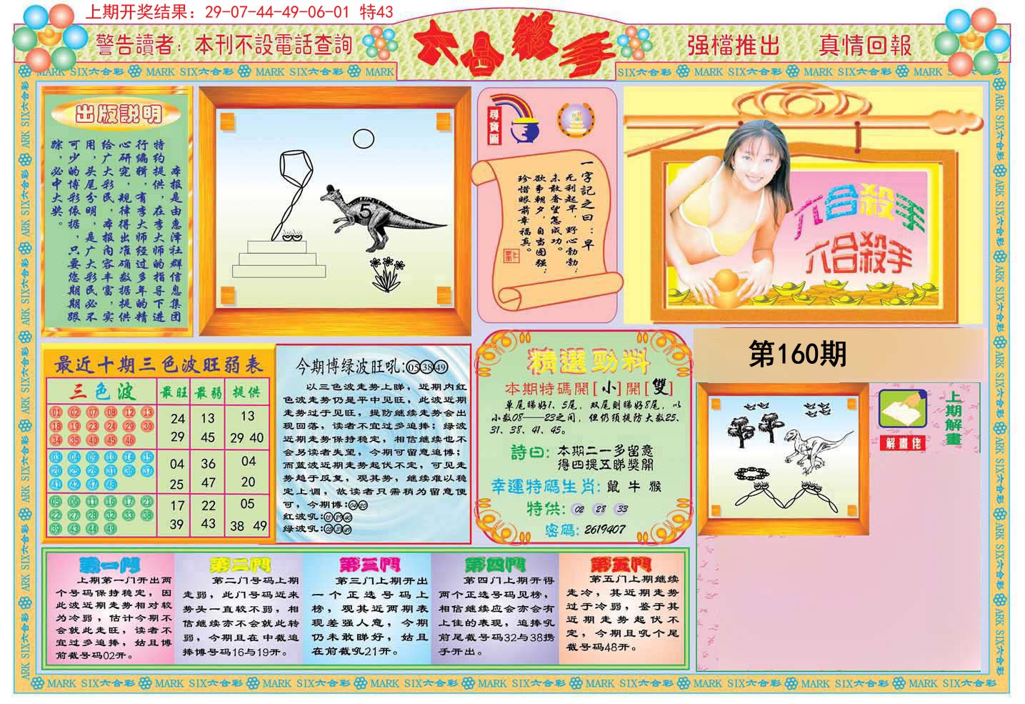 2024160期六合杀手A