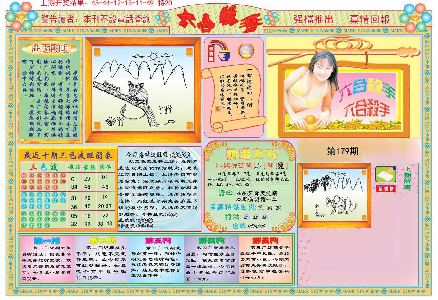 2024179期六合杀手A