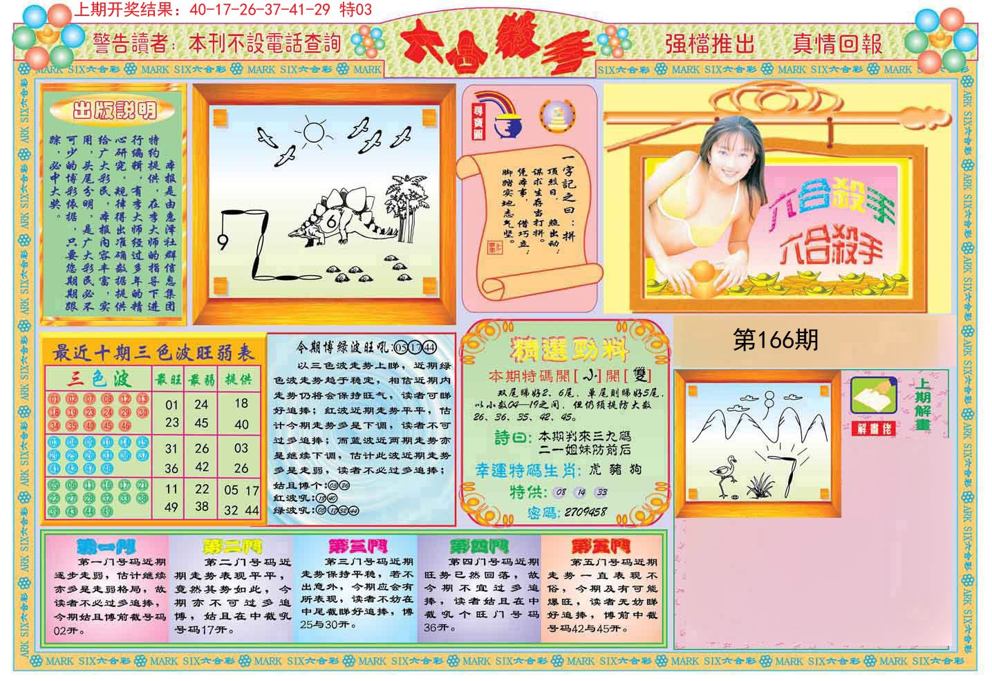 2024166期六合杀手A