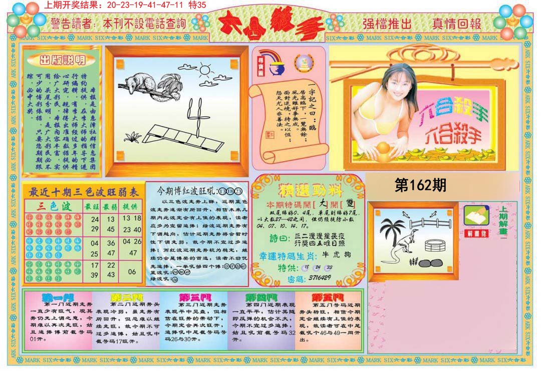 2024162期六合杀手A
