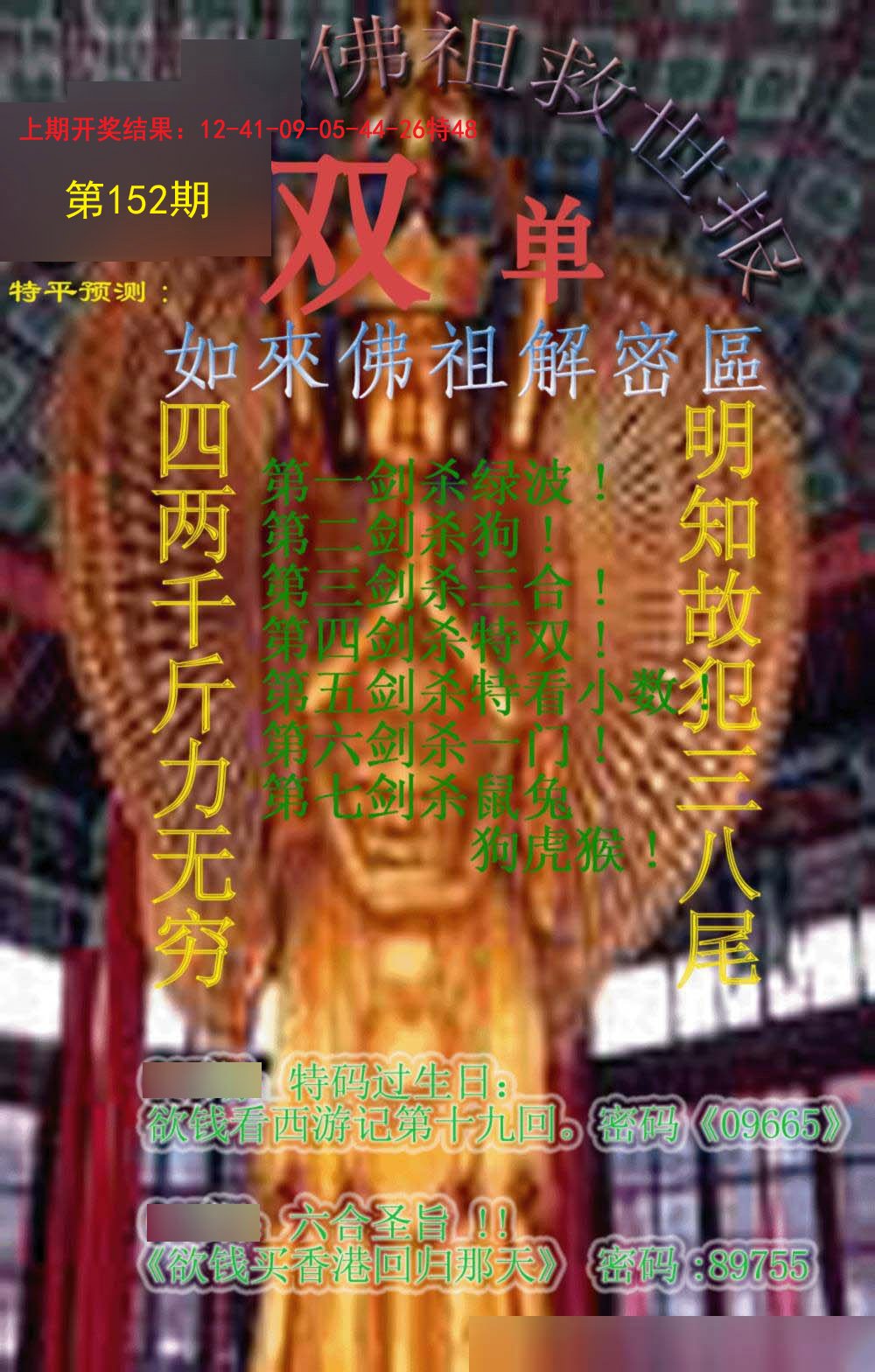 2024152期佛祖救世报