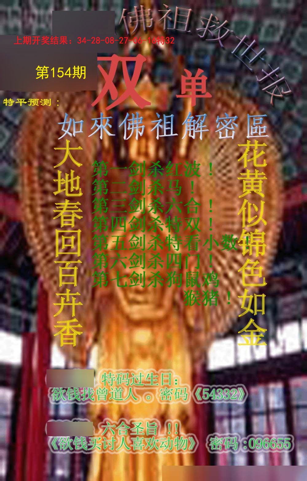 2024154期佛祖救世报